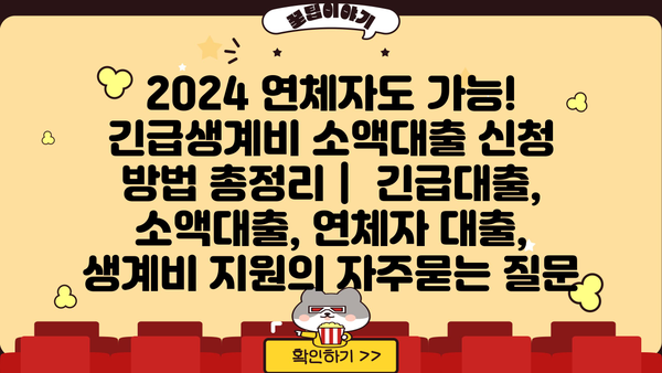 2024 연체자도 가능! 긴급생계비 소액대출 신청 방법 총정리 |  긴급대출, 소액대출, 연체자 대출, 생계비 지원