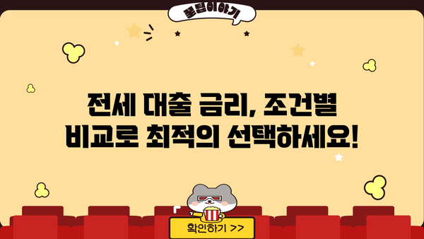 아파트 전세 대출 금리 비교 가이드| 최저 금리 찾는 방법 | 전세자금 대출, 금리 비교, 대출 조건