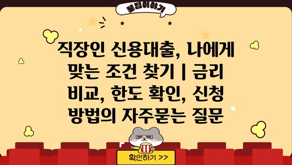 직장인 신용대출, 나에게 맞는 조건 찾기 | 금리 비교, 한도 확인, 신청 방법