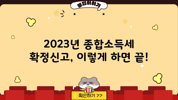 2023년 종합소득세 확정신고 안내| 간편하게 신고 완료하기 | 종합소득세, 확정신고, 신고방법, 안내