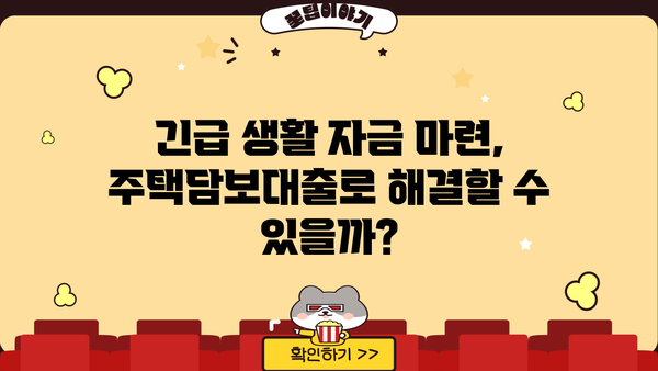 긴급생활자금 마련, 신용·소득 상관없이 주택담보대출 가능할까요? | 주택담보대출, 긴급자금, 비상금, 신용대출, 소득 낮은 분들