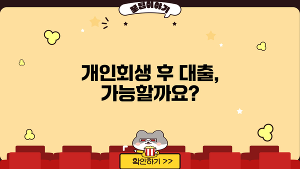 개인회생 후 대출 가능할까요? 성공적인 후기와 함께 알아보는 대출 정보 | 개인회생, 대출, 후기, 성공사례, 정보