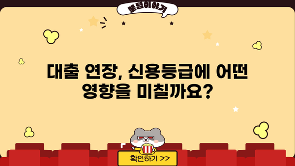 대출 연장, 신용등급에 미치는 영향| 연장 시 주의해야 할 점 | 신용관리, 대출, 금융