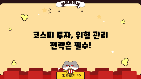 코스피 지수 투자 전 필수 정보| 꼭 알아야 할 핵심 지표와 전략 | 주식 투자, 투자 가이드, 코스피 분석