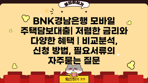 BNK경남은행 모바일 주택담보대출| 저렴한 금리와 다양한 혜택 | 비교분석, 신청 방법, 필요서류