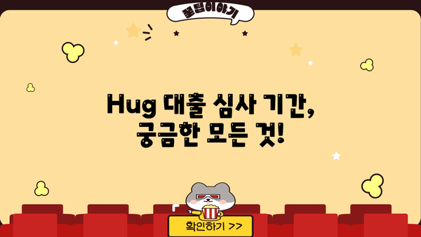 Hug 대출 심사 기간| 궁금한 모든 것 | 대출 심사, 소요 시간, 승인 기준, 확인 방법