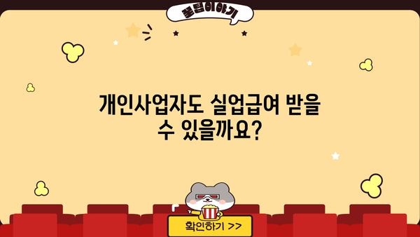 개인사업자등록증으로 실업급여 받을 수 있을까요? | 개인사업자, 실업급여, 자격, 요건, 신청 방법