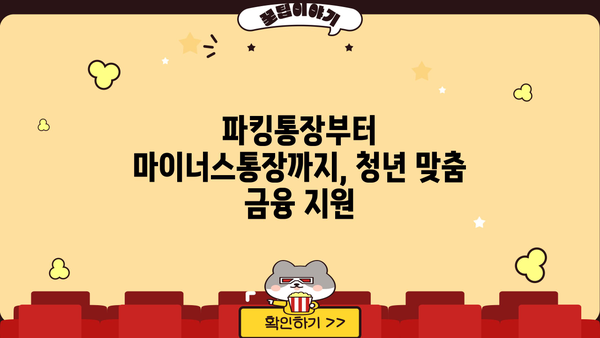 하나은행 청년지원 특별 금리| 파킹통장부터 마이너스통장 대출까지 | 청년, 금융, 대출, 특별 금리, 파킹통장, 마이너스통장