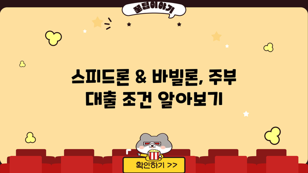 SBI저축은행 스피드론 & 바빌론 주부 대출 신청 완벽 가이드 |  조건, 필요서류, 신청방법, 주의사항
