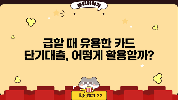 신용카드 단기대출, 이렇게 활용하면 유리하다! | 단기대출, 신용카드, 활용법, 꿀팁, 비교, 추천