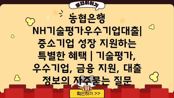농협은행 NH기술평가우수기업대출| 중소기업 성장 지원하는 특별한 혜택 | 기술평가, 우수기업, 금융 지원, 대출 정보