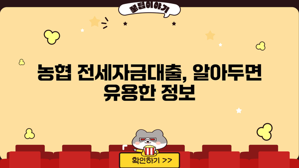 농협 전세자금대출 조건 완벽 정리 | 금리, 한도, 자격, 필요서류, 신청방법