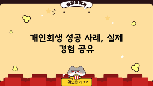 개인회생 성공률 높이는 전략| 파산 가능성, 변제 계획, 성공 사례 분석 | 개인회생, 파산, 채무 해결, 법률 상담