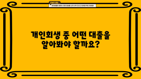 개인회생 중 대출, 어디서 어떻게 받을 수 있을까요? | 개인회생, 대출, 신용대출, 저신용대출, 대부업