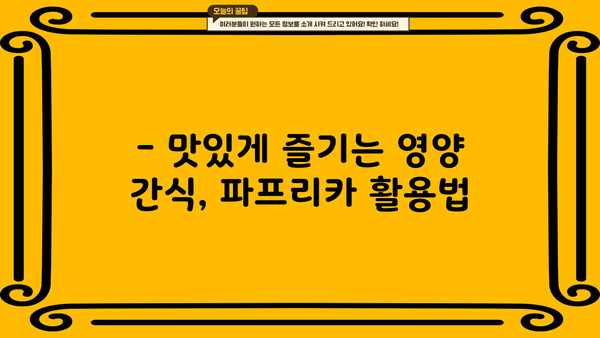 파프리카 효능, 부작용 총정리 | 건강, 영양, 섭취 정보