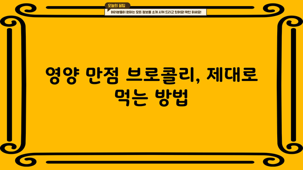 브로콜리 효능, 데치는 방법, 부작용까지! 건강 정보 총정리 | 브로콜리, 영양, 레시피, 건강 팁