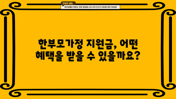 한부모가정 지원금 완벽 가이드| 조건, 혜택, 신청부터 증명서, 주택까지 | 한부모, 지원금, 혜택, 신청, 증명서, 주택