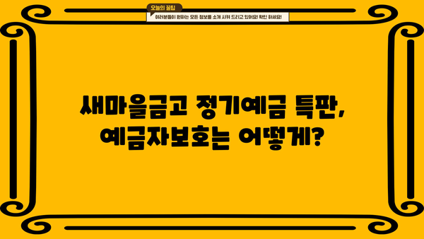 새마을금고 정기예금 특판 금리 비교| 신협과 비교분석 및 예금자보호 정보 | 새마을금고, 정기예금, 금리 비교, 특판, 신협, 예금자보호