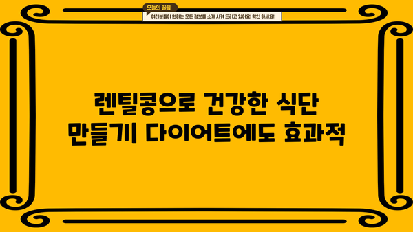 렌틸콩의 놀라운 효능 & 맛있는 레시피 | 건강 식단, 다이어트, 영양 정보, 부작용