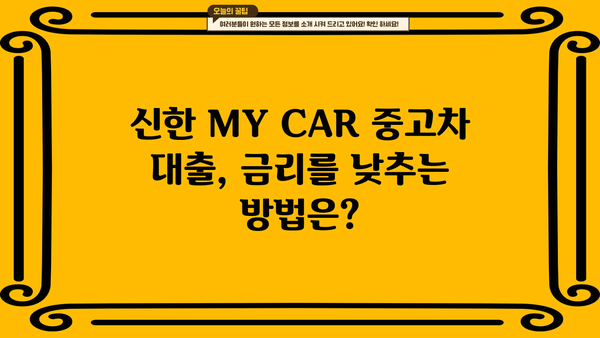 신한 MY CAR 중고차 대출 완벽 가이드| 한도, 우대금리, 필요서류 총정리 | 신한은행, 중고차 금융, 대출 조건