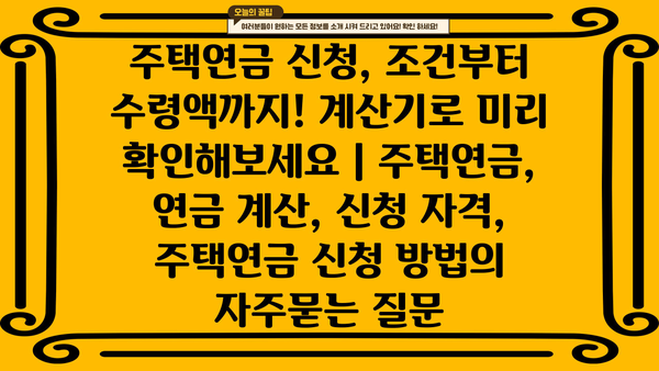 주택연금 신청, 조건부터 수령액까지! 계산기로 미리 확인해보세요 | 주택연금, 연금 계산, 신청 자격, 주택연금 신청 방법
