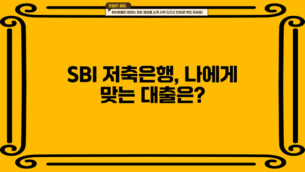 SBI 저축은행 대출 종류 총정리| 나에게 맞는 대출 찾기 | 신용대출, 주택담보대출, 사업자대출