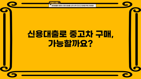 중고차 대출 완벽 가이드| 금융권 vs 은행권 비교 | 중고차, 대출, 금리, 조건, 신용대출, 자동차