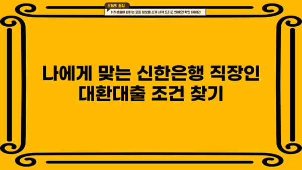 신한은행 직장인 대환대출 금리 비교| 나에게 딱 맞는 조건 찾기 | 대환대출, 금리 비교, 신용대출, 직장인 대출