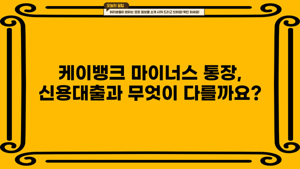 케이뱅크 마이너스 통장 신청, 조건부터 방법까지 한번에 확인하세요! | 마이너스대출, 신용대출, 한도, 금리