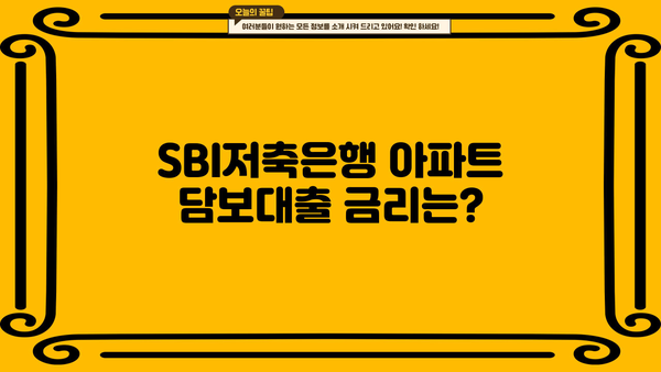 SBI저축은행 아파트 담보대출 한도 & 대상 조건| 자격, 금리, 필요서류 총정리 | 주택담보대출, 부동산, 금융