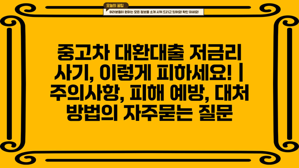 중고차 대환대출 저금리 사기, 이렇게 피하세요! | 주의사항, 피해 예방, 대처 방법