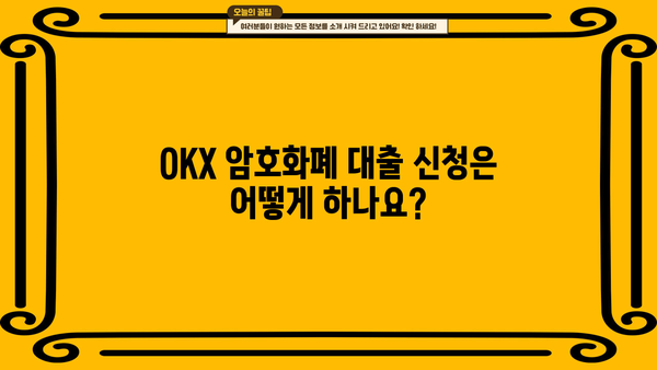 OKX 대출 가이드| 종류, 신청 방법, 금리 비교 및 주의 사항 | 암호화폐 대출, 암호화폐 거래소, OKX