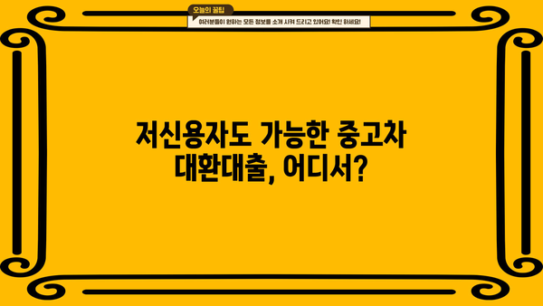 중고차 대환대출 1금융권 부결 시, 어디서 대출 받을 수 있을까요? | 중고차 대출, 대환대출, 비상대출, 저신용 대출