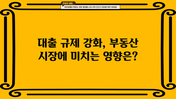 12.16 주택시장 안정화 방안| 대출 규제 강화의 의미와 영향 | 부동산 시장, 금리 인상, 주택담보대출