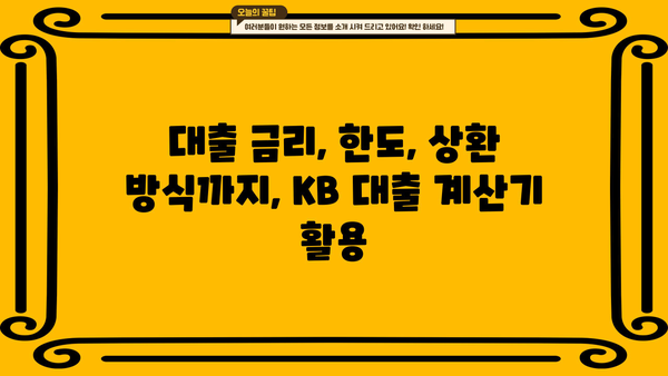 KB 대출 계산기| 나에게 맞는 대출 조건 알아보기 | 신용대출, 주택담보대출, 전세자금대출
