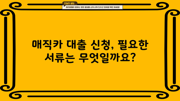 국민은행 매직카 대출, 신차 & 중고차 자격 조건 완벽 가이드 | 신용등급, 한도, 금리, 필요서류