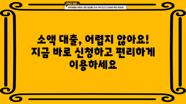 무방문 소액 대출 빠르게 알아보고 즉시 이용하기| 신청부터 승인까지 한번에! | 소액대출, 비대면 대출, 즉시 승인, 간편 대출