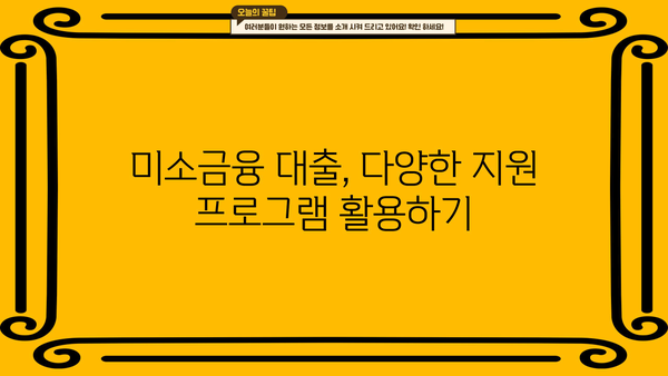 미소금융 창업 운영 대출| 핵심 요약 및 성공 전략 | 창업, 사업자금, 대출 정보
