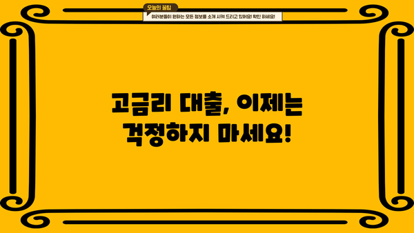 고금리 대출 걱정 끝! 저금리 대환으로 숨통 트세요| 전문 상담 받고 똑똑하게 대환 성공하기 | 대출, 대환, 금리, 전문 상담, 성공 전략