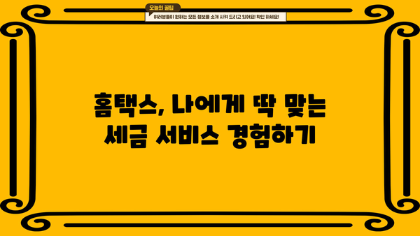 국세청 홈택스 바로가기| 간편 접속 & 주요 기능 안내 | 홈택스, 세금, 신고, 납부, 조회