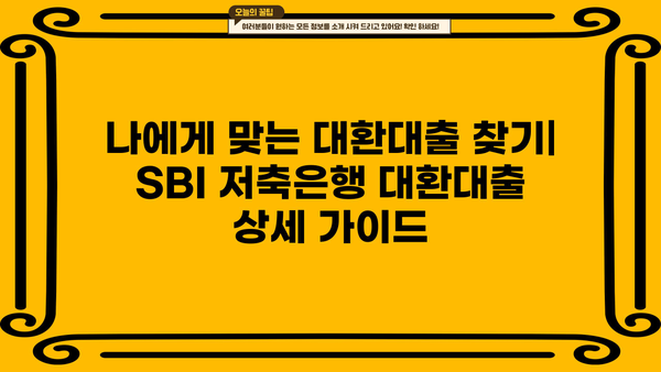 SBI 저축은행 채무통합 대환대출| 금리, 한도, 신청방법 총정리 |  낮은 금리, 빠른 승인, 부담 줄이기