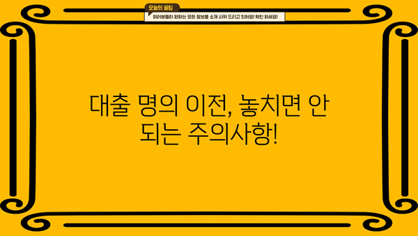 대출 명의 이전 완벽 가이드| 절차, 필요서류, 주의사항 | 대출, 명의변경, 이전, 주택담보대출, 신용대출