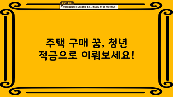 2024 청년지원금 주거금융| 대출, 적금 완벽 가이드 | 청년, 주택, 금융 지원, 정책
