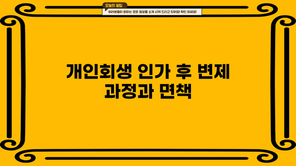 개인회생 절차, 서류 준비부터 인가까지 완벽 가이드 | 개인파산, 면책, 채무, 법률
