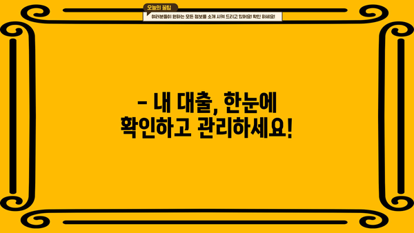 내 대출 내역, 지금 바로 확인하세요! | 대출 내역 조회 방법, 간편 조회, 모든 금융사 정보 한눈에