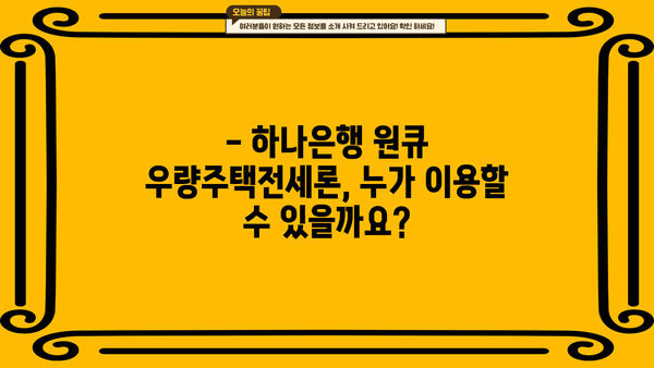하나은행 원큐 우량주택전세론 완벽 분석| 조건, 한도, 금리 비교, 상환방법, 신용등급 | 전세자금 대출, 주택 매매, 부동산 정보