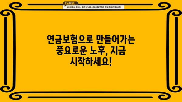 노후 준비, 연금보험으로 안전하게 설계하세요 | 노후, 연금, 보험, 재테크, 투자, 계획
