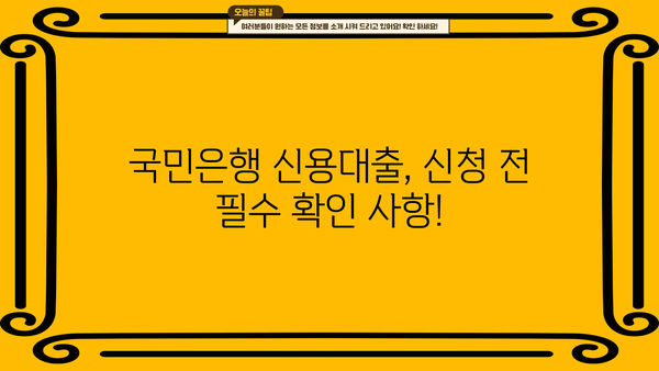 국민은행 신용대출 한도 & 금리 개선| 나에게 맞는 최적의 조건 찾기 | 신용대출, 한도 상향, 금리 인하, 대출 조건
