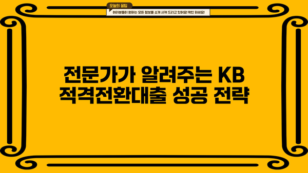 국민은행 KB 적격전환대출 완벽 가이드| 조건, 한도, 금리, 상환 부담 줄이는 방법 | 전환대출, 금리 인하, 대출 상환 팁