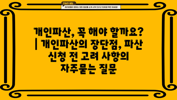 개인파산, 꼭 해야 할까요? | 개인파산의 장단점, 파산 신청 전 고려 사항